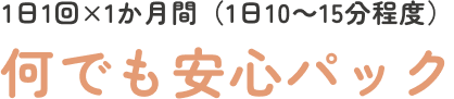 何でも安心パック