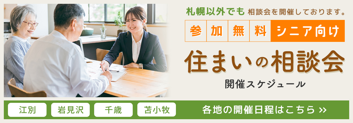 シニア向け住まいの無料相談会