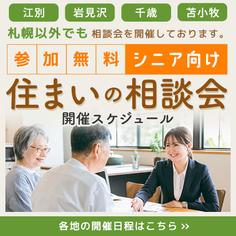 シニア向け住まいの無料相談会