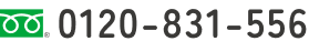 フリーダイアル0120-831-556