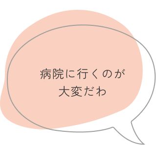 病院に行くのが大変だわ