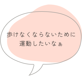 歩けなくならないために運動したいなぁ