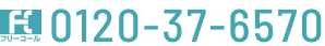 フリーコール:0120-37-6570