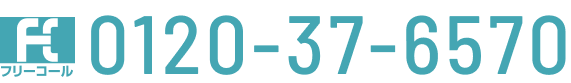 フリーダイアル:0120-37-6570