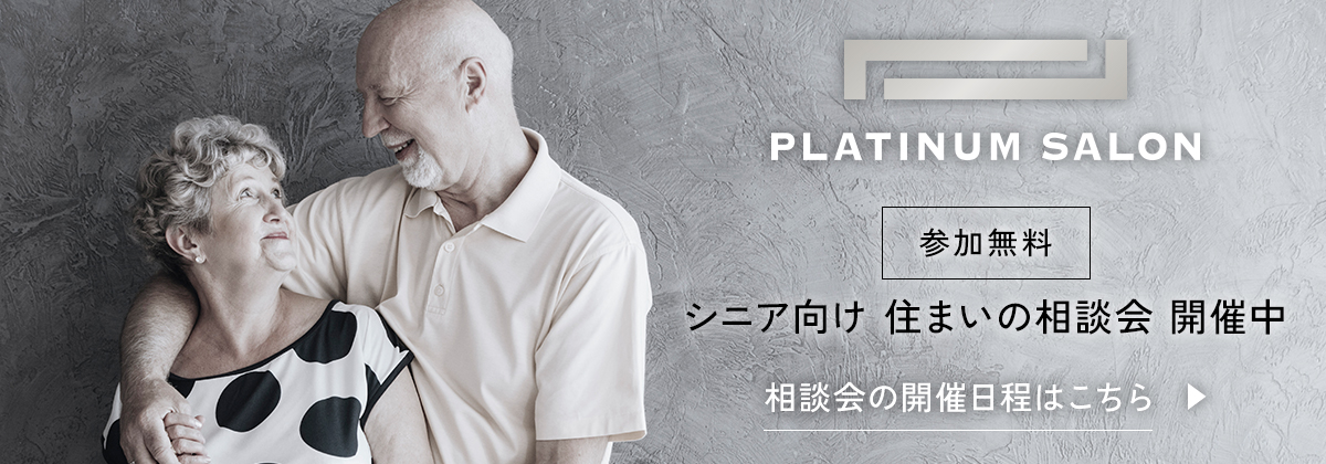 シニア向け住まいの無料相談会