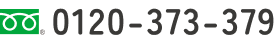 フリーダイアル0120-373-379