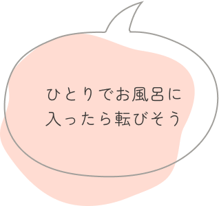 ひとりでお風呂に入ったら転びそう