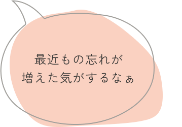 最近もの忘れが増えた気がするなぁ