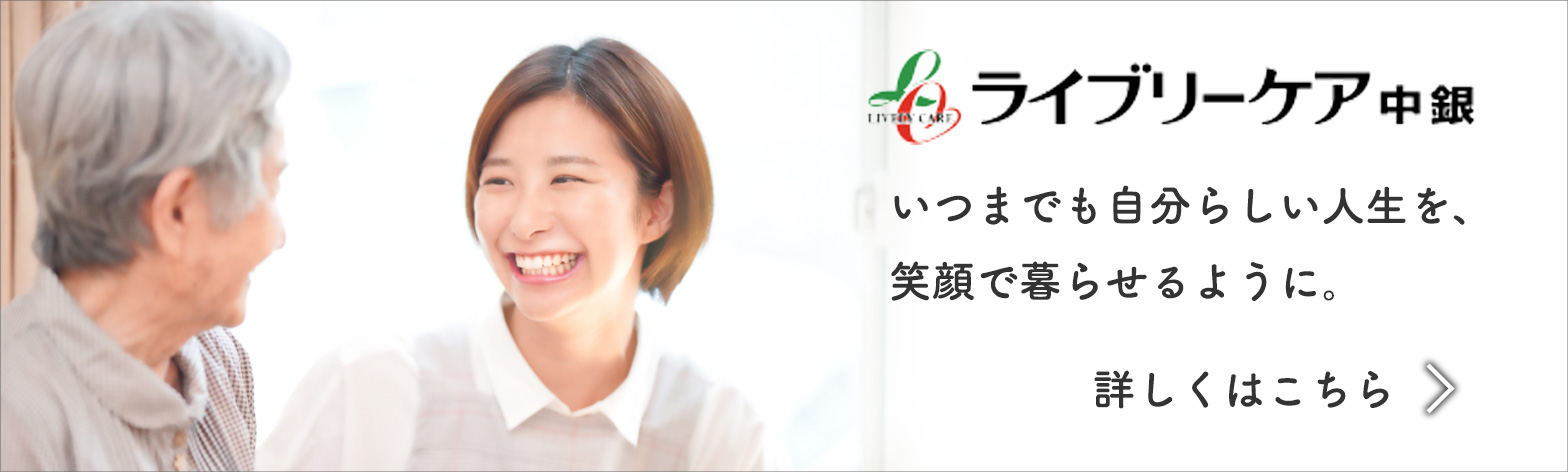 リンク：ライブリーケア中銀