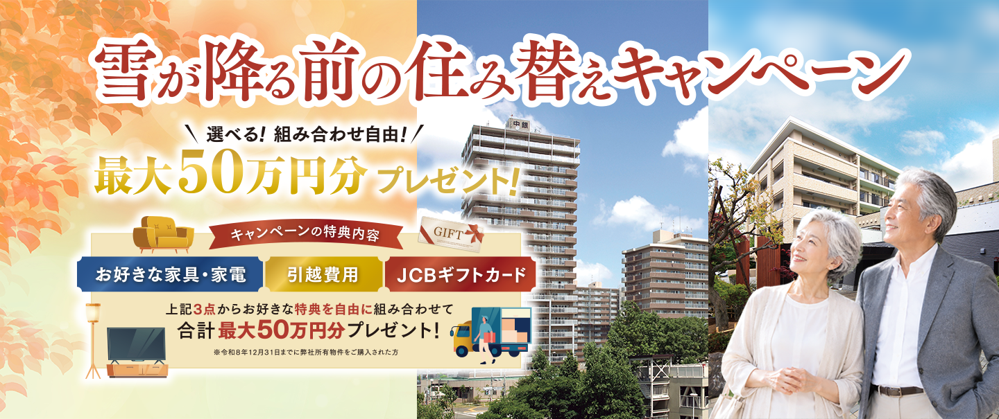 中銀ライフケア札幌　住み替えキャンペーン