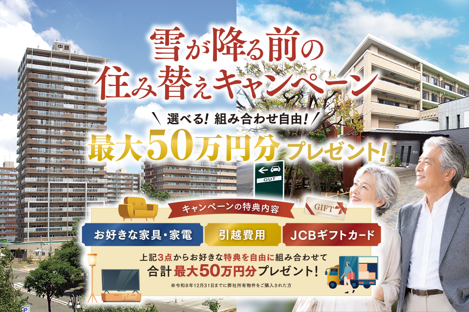 中銀ライフケア札幌　住み替えキャンペーン