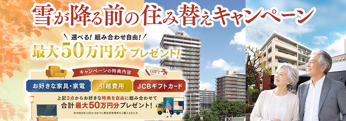 住み替えキャンペーン