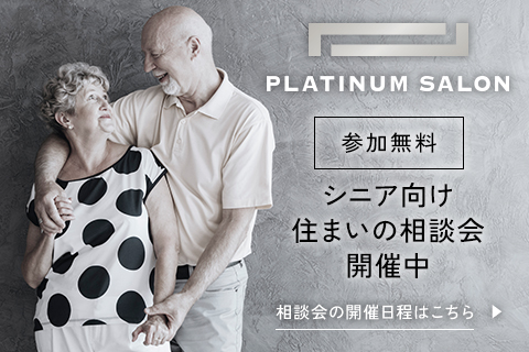 シニア向け住まいの無料相談会