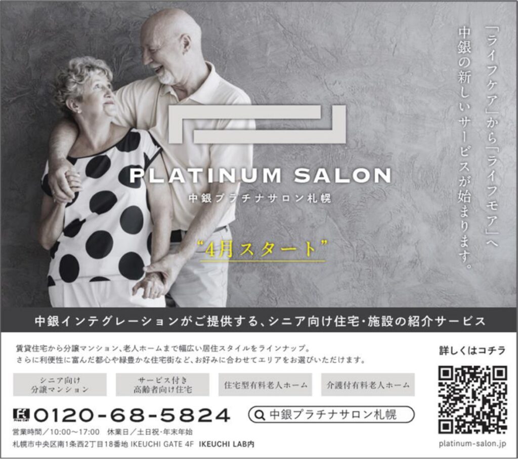 中銀プラチナサロン札幌」誕生 - 【公式】中銀ライフケア札幌 【公式】中銀ライフケア札幌